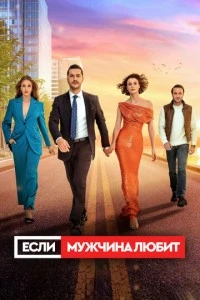 [xfnotgiven_name]Если мужчина любит[/xfnotgiven_name]